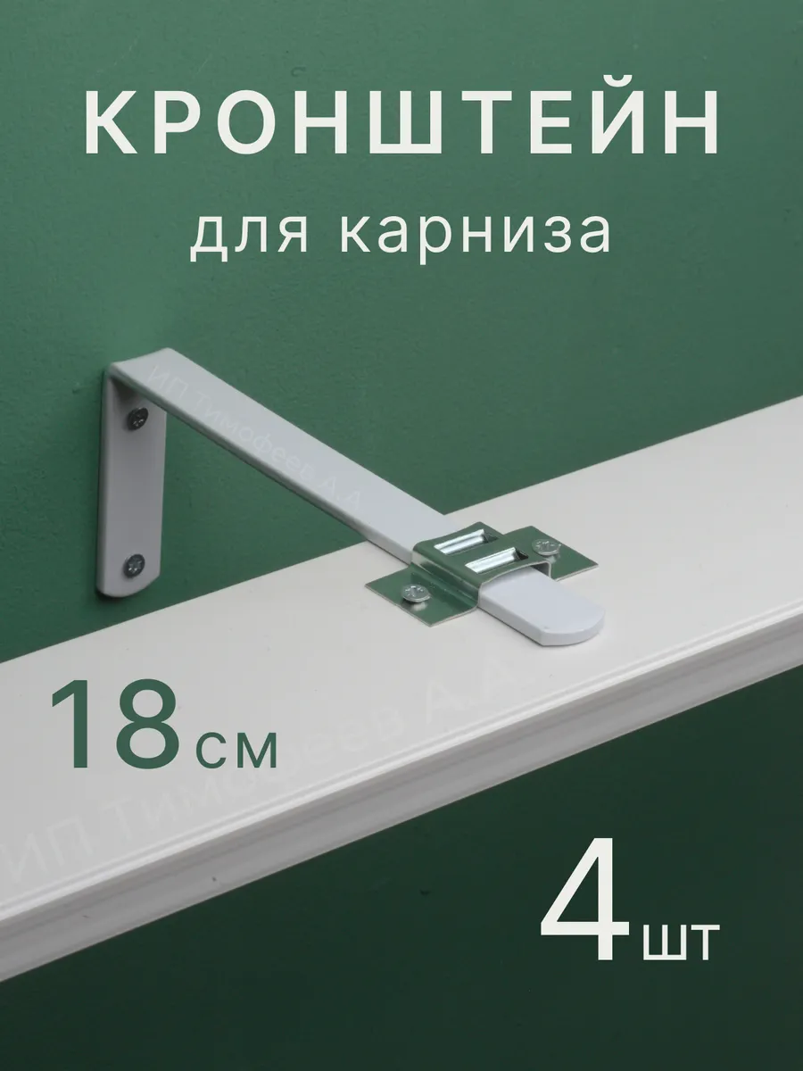 Кронштейны для карнизов 18 см, 4 шт