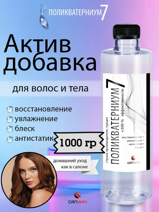 Поликватерниум 7 актив добавка 1000 гр, 1000 г