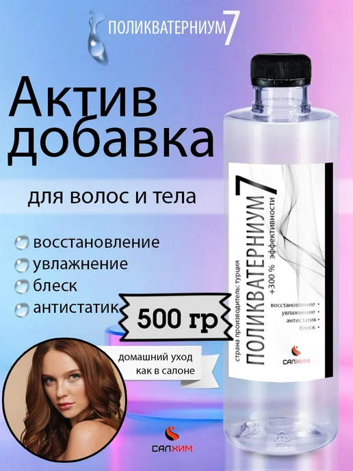 Поликватерниум 7 актив добавка 1000 гр, 500 г