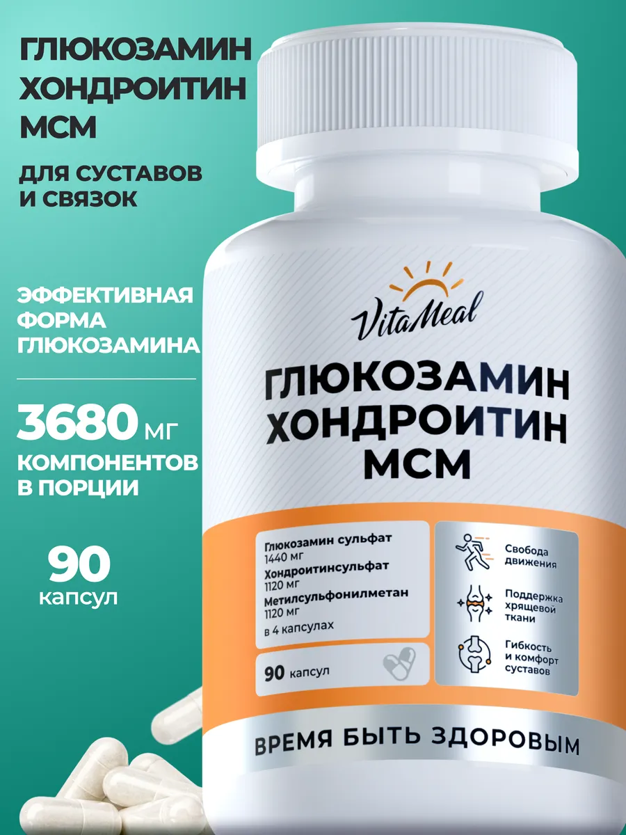 Глюкозамин Хондроитин и МСМ для суставов капсулы