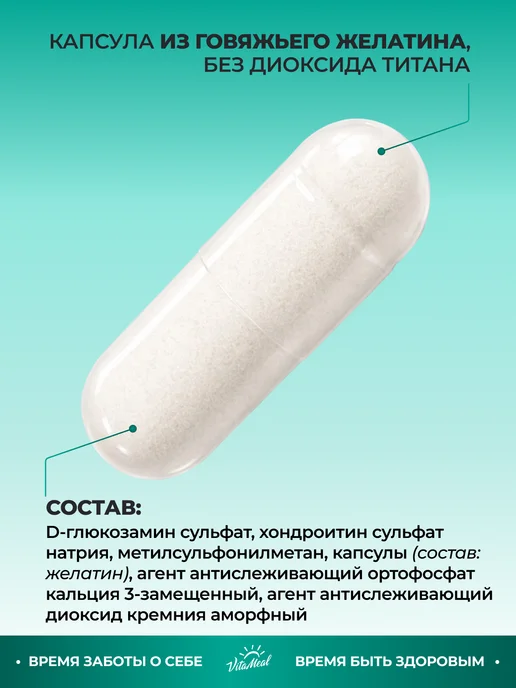 VitaMeal Глюкозамин Хондроитин и МСМ для суставов капсулы, вариант, фото 7