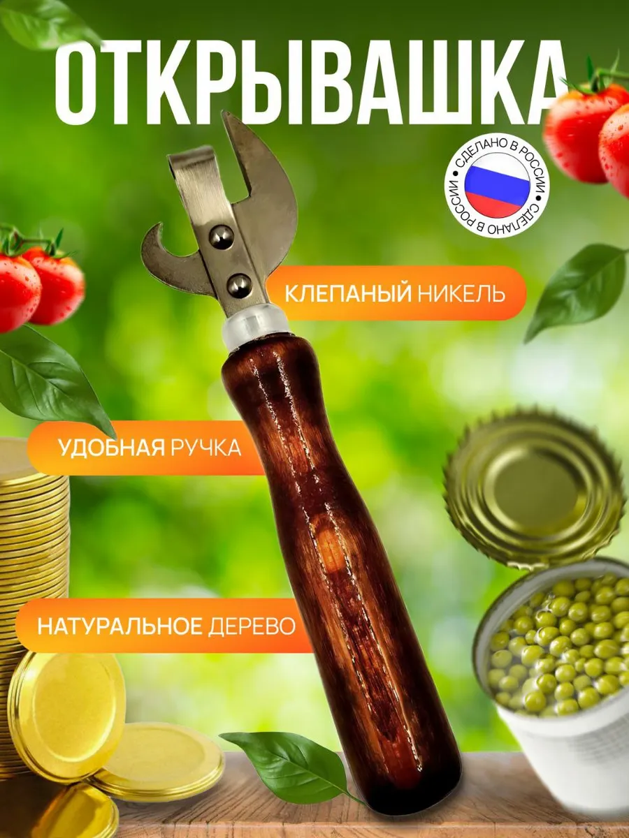 Универсальная открывашка