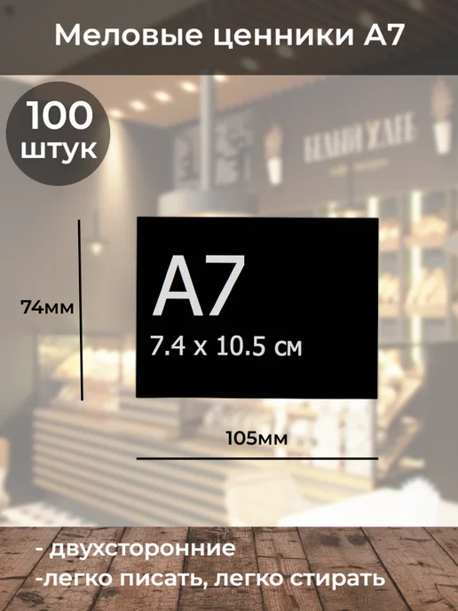 ChalkShop Меловые ценники на товар А7 (прямые) черные 100шт, 100 шт, фото 2