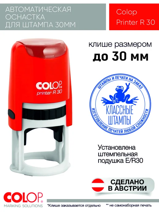 Colop Оснастка для печати Printer R30 синяя, красный
