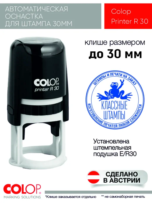 Colop Оснастка для печати Printer R30 синяя, черный