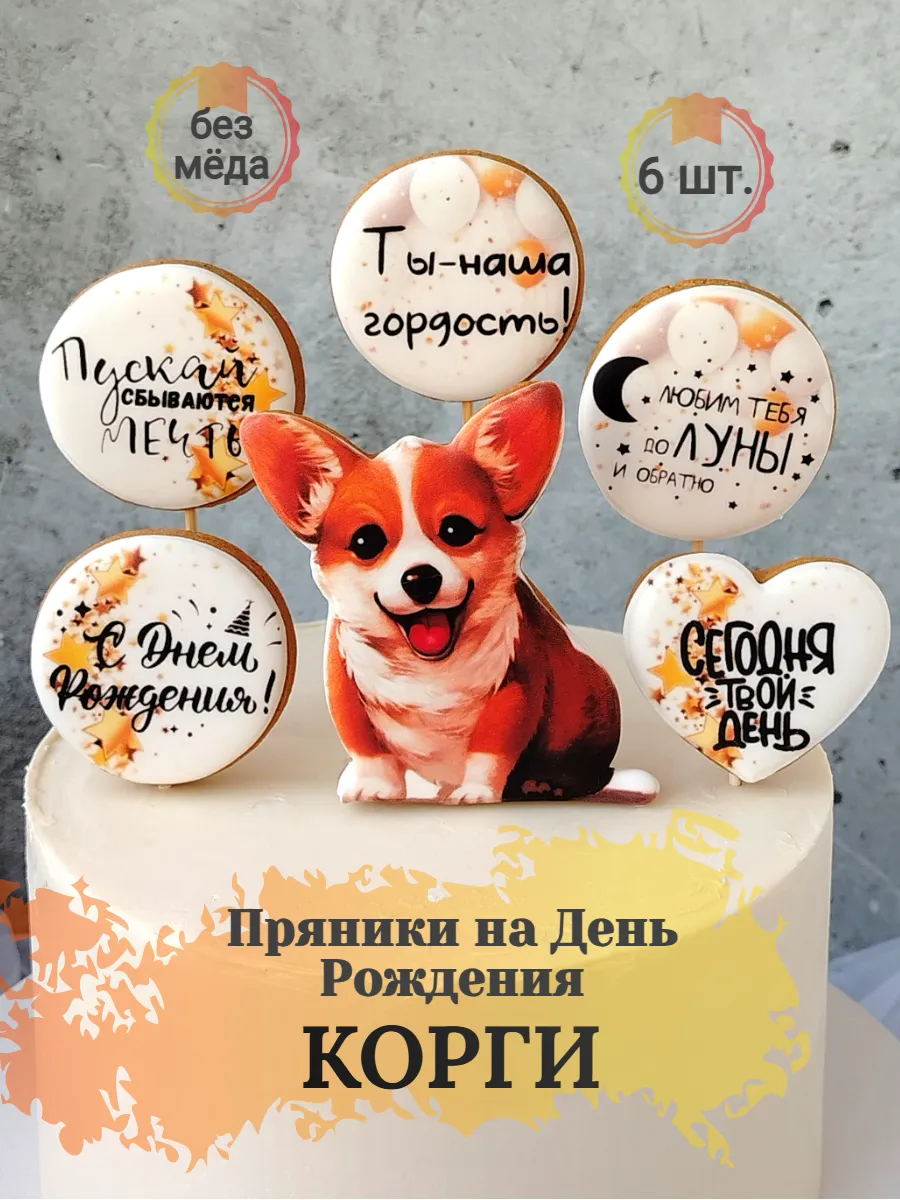Пряник Корги на торт