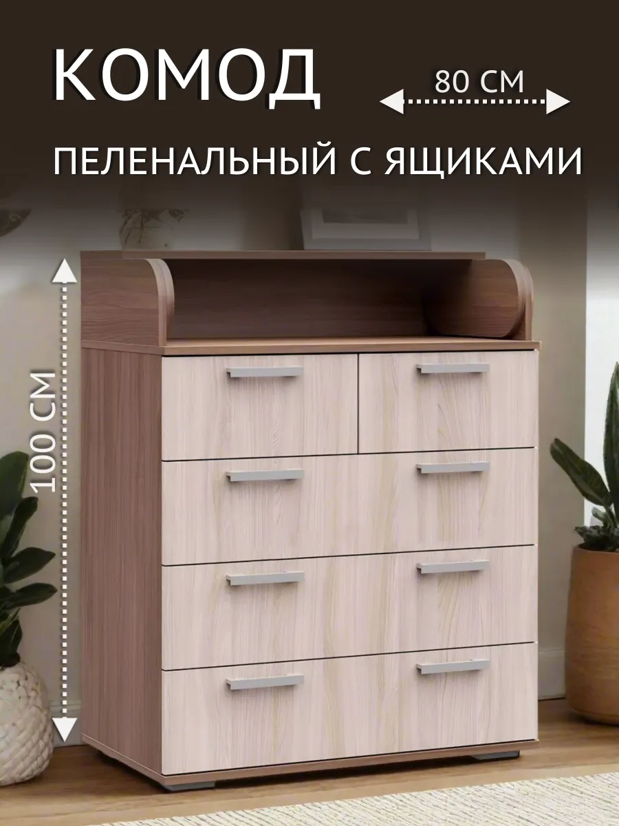 Комод пеленальный 80х100х46 см