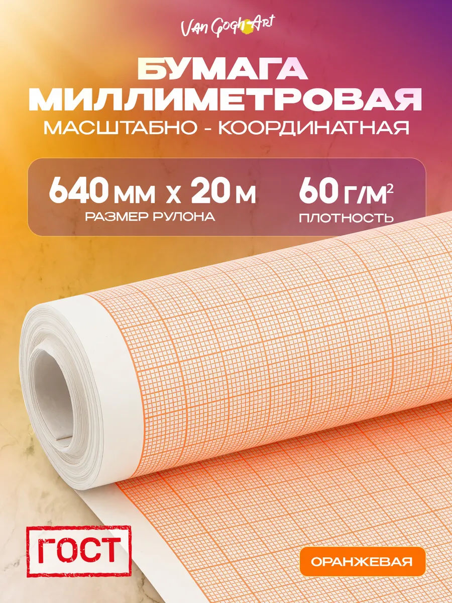 Миллиметровая бумага в рулоне оранжевая