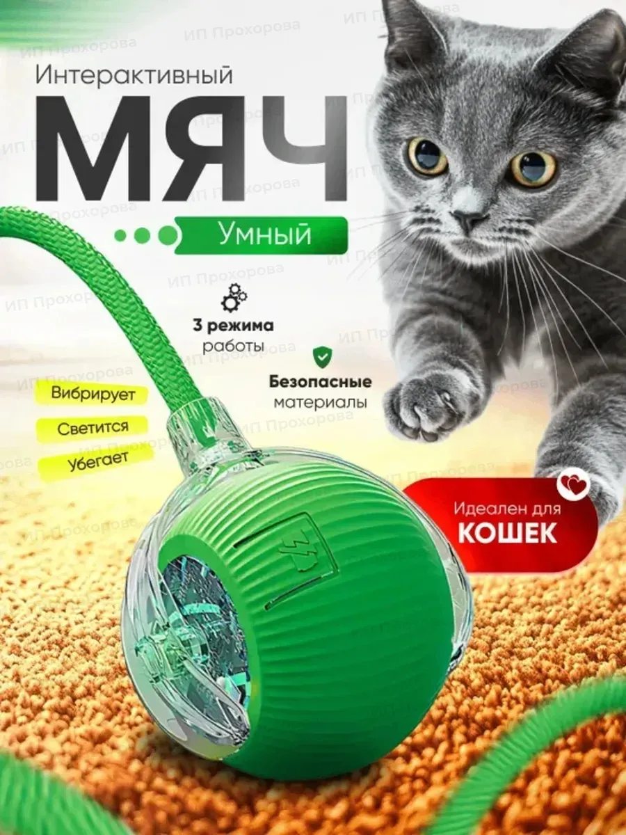 Игрушка для кошек интерактивная Умный мяч