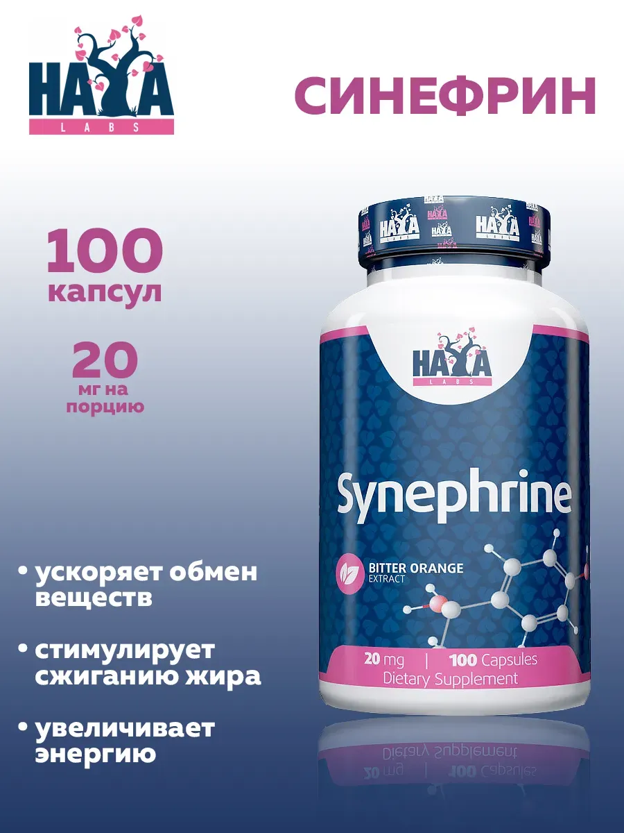 Синефрин / Synephrine Haya Labs 20мг, 100 капс