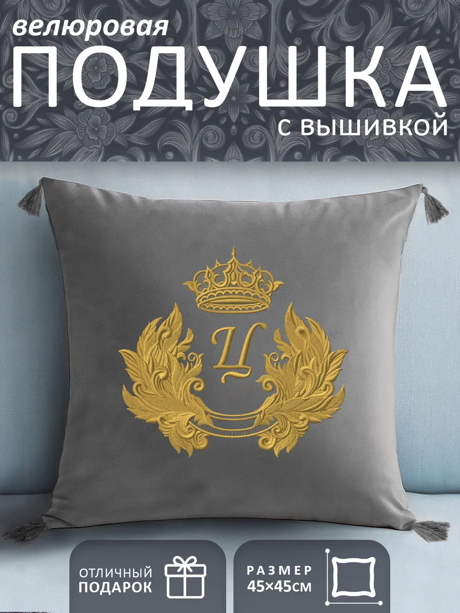 Подушка с вышивкой монограммы "Ц" серая