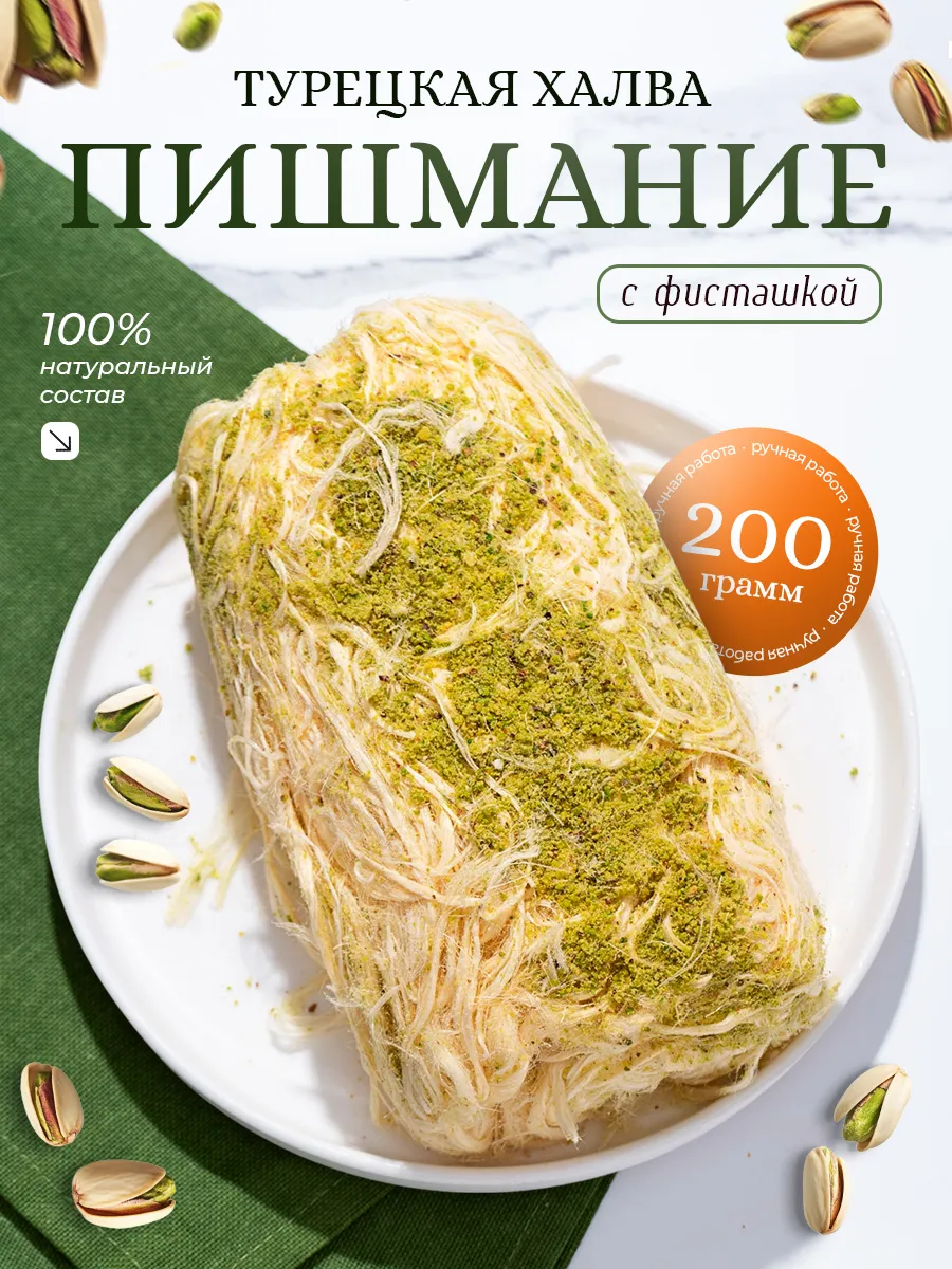 Пишмание с фисташкой 200гр
