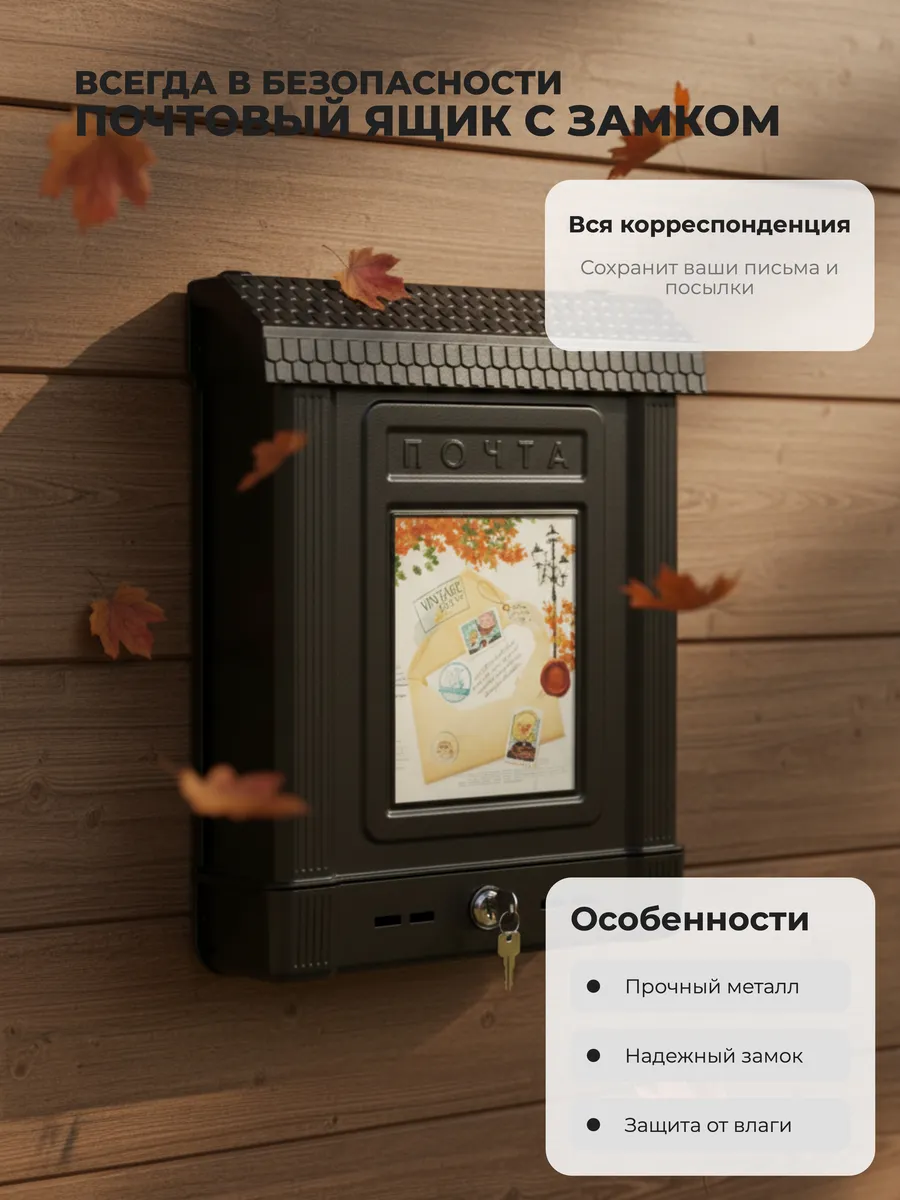 Ящик почтовый М6434 с замком коричневый