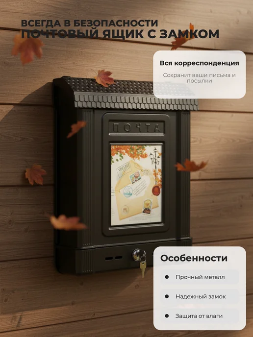 АЛЬТЕРНАТИВА Ящик почтовый М6434 с замком коричневый, коричневый