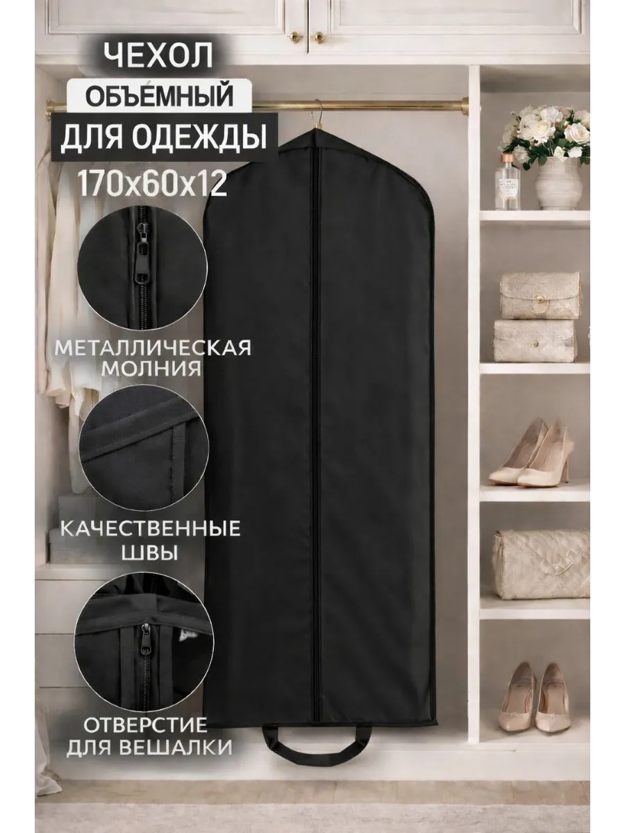 Чехол для одежды объемный на молнии
