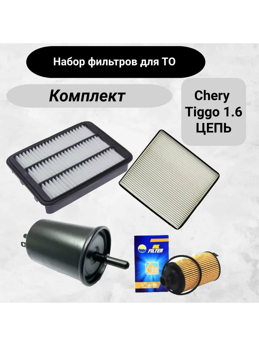 Комплект фильтров для ТО Чери Тигго ФЛ 1.6 цепь