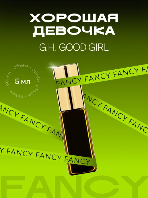 Fancy Selective Perfume Масляные духи Good Girl "Хорошая Девочка" Гуд Герл, 5 мл