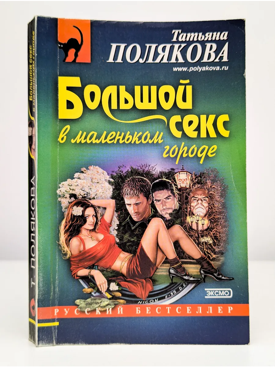 Книга Большой Секс В Маленьком Городе Книга Большой Секс В Маленьком Городе