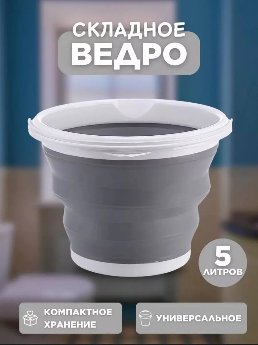 Ведро складное силиконовое 5 литров