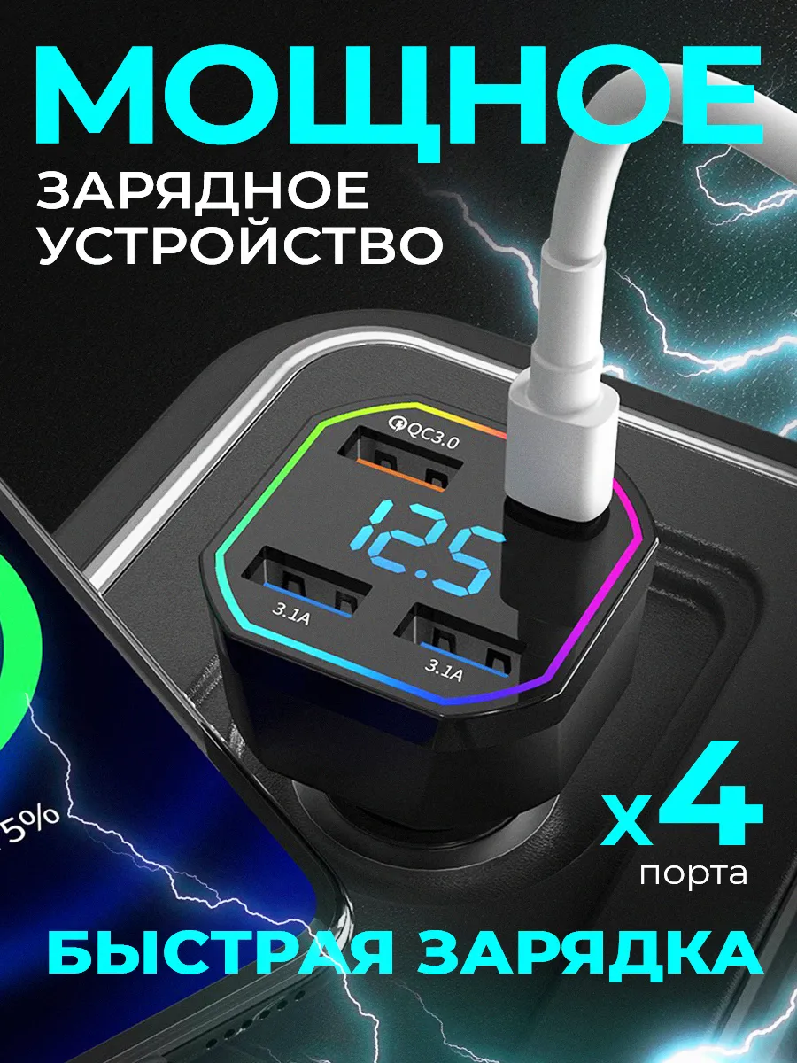 Зарядка в прикуриватель для авто 3 USB +Type-C