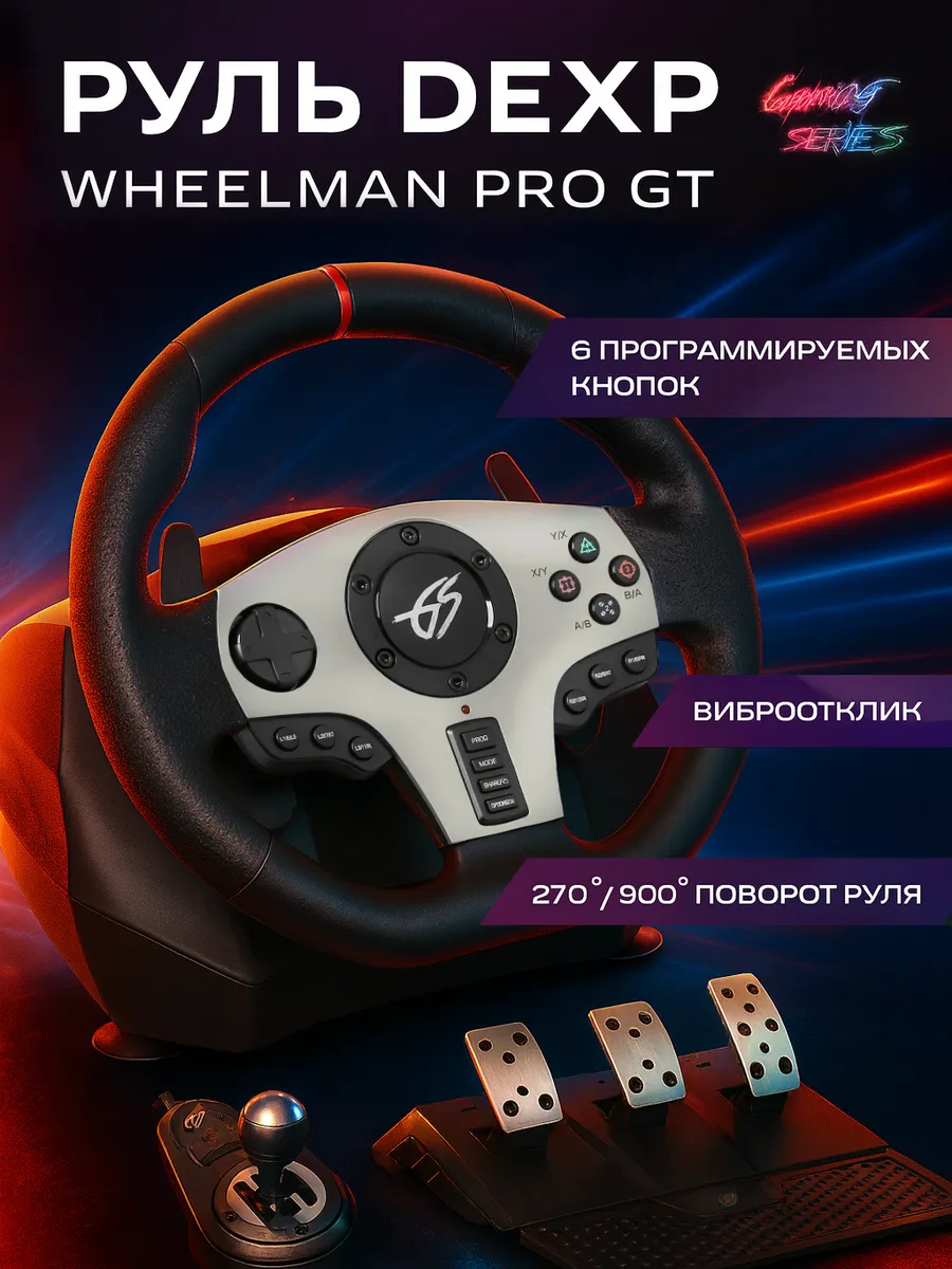 Руль Wheelman Pro GT