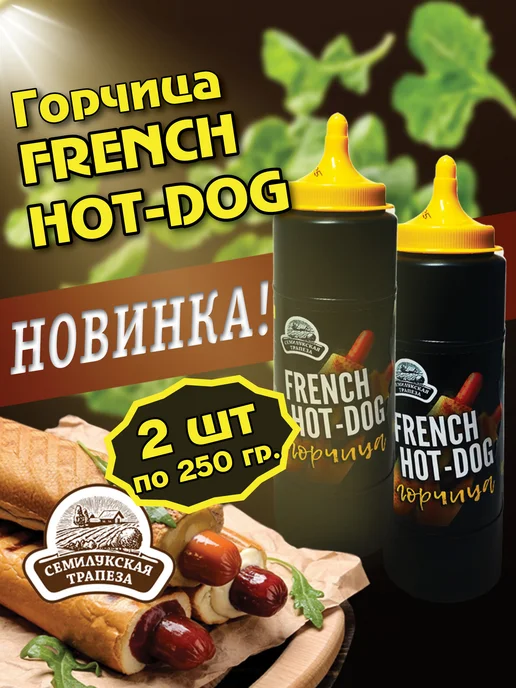 Семилукская Трапеза Горчица FRENCN&HOT-DOG горчичный соус, 250 г. 2 шт, 250 г, 2 шт