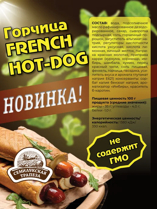 Семилукская Трапеза Горчица FRENCN&HOT-DOG горчичный соус, 250 г. 2 шт, 250 г, 2 шт, фото 2