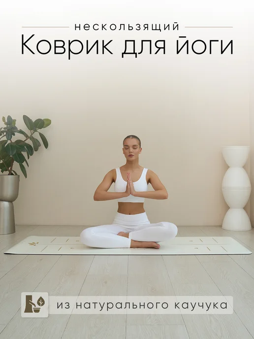 Lunu Коврик для йоги натуральный каучук, белый, фото 2