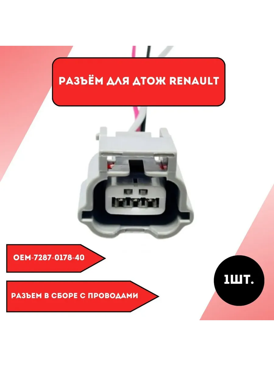 Разъем для дтож Renault