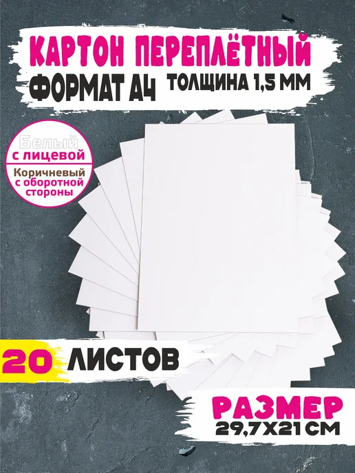 Интерьерити Картон переплётный А4 пивной крафт. Плотный для поделок, серый, 20 шт
