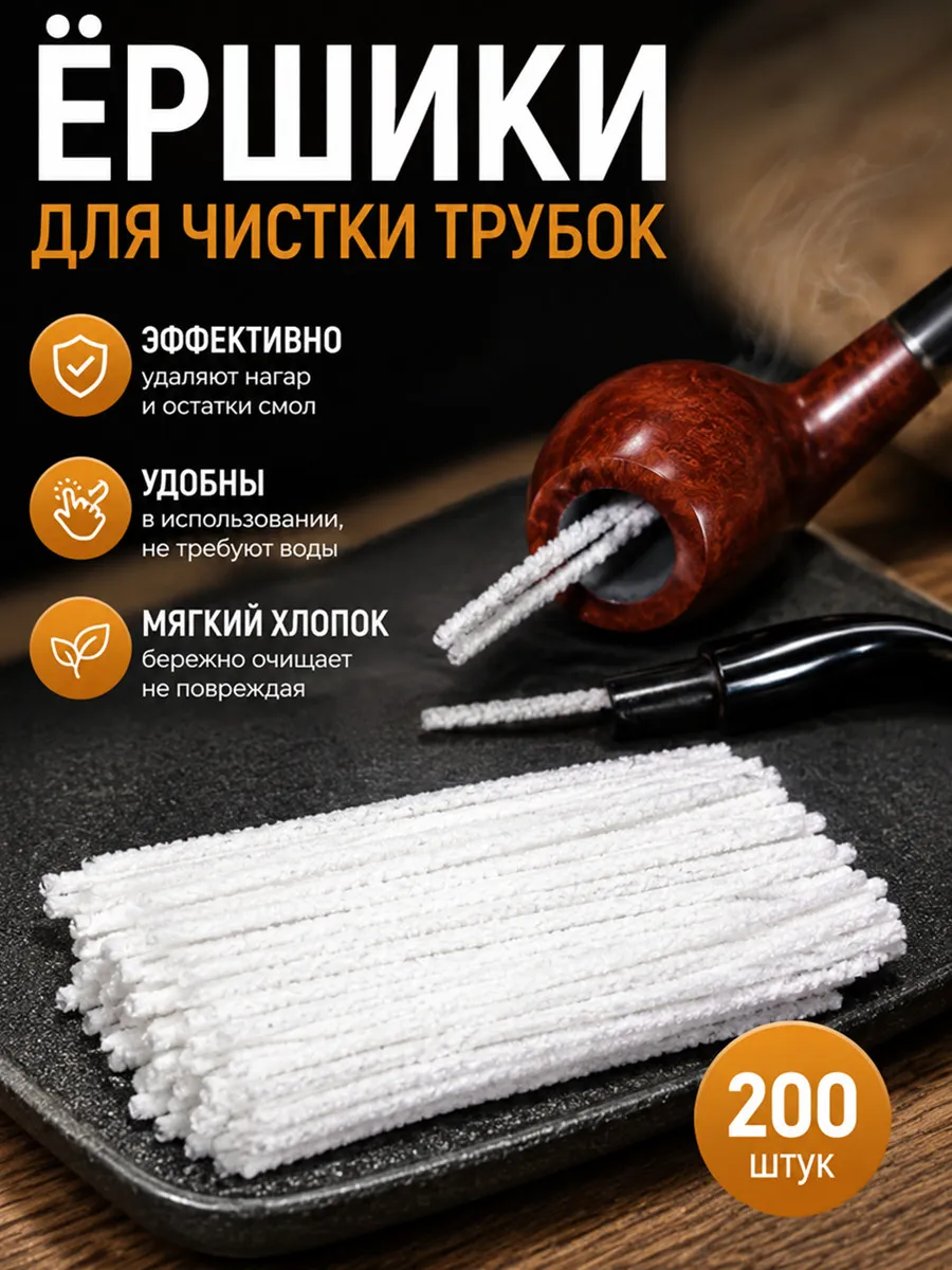 Ершики для чистки курительных трубок,хлопковые 200 шт