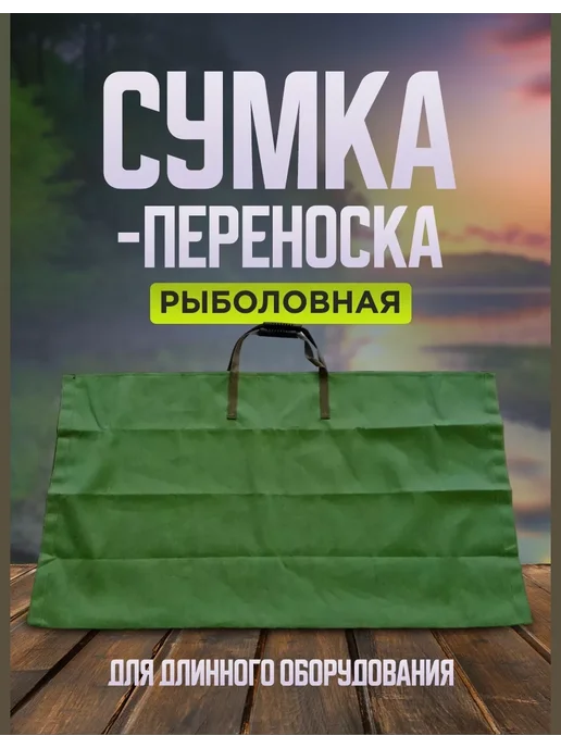 Мир туризма и рыбалки Карповая сумка-переноска для длинного оборудования, зеленый
