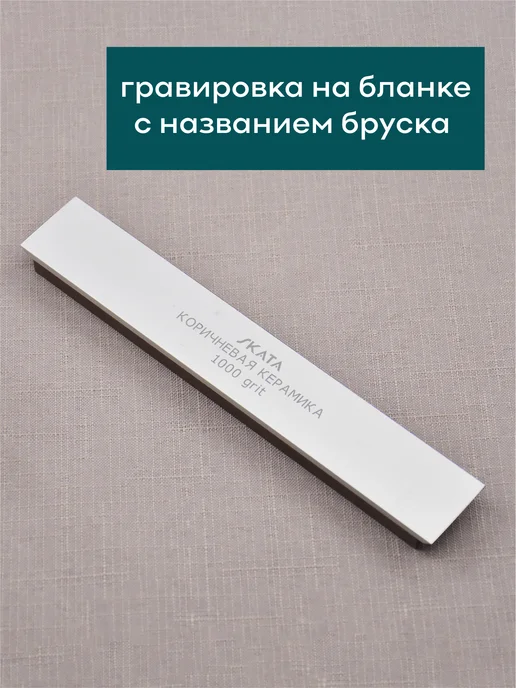 SKATA Брусок из коричневой керамики 1000 грит, 150х25 мм, 150x25 мм, фото 3
