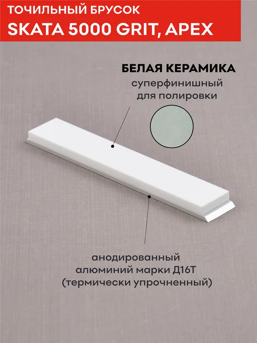 Брусок из белой керамики SKATA, 5000 грит, 150х25 мм, 150x25 мм