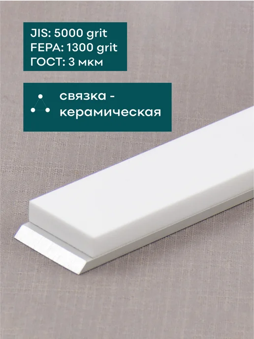 Брусок из белой керамики SKATA, 5000 грит, 150х25 мм, 150x25 мм, фото 2