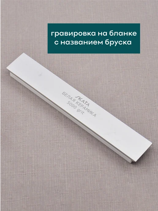 Брусок из белой керамики SKATA, 5000 грит, 150х25 мм, 150x25 мм, фото 3