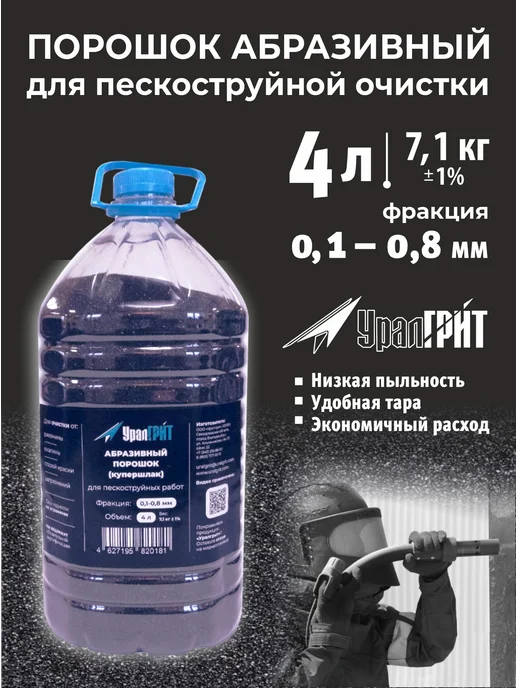 Уралгрит Абразив купершлак для пескоструя 5 кг 0,1-0,8 мм, 4 л