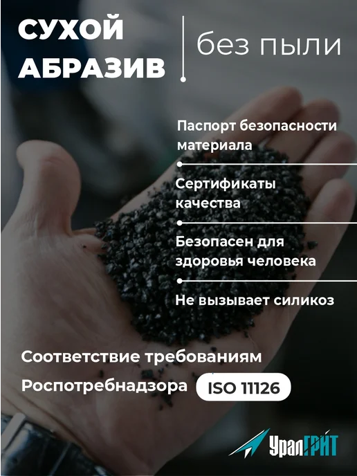 Уралгрит Абразив купершлак для пескоструя 5 кг 0,1-0,8 мм, 4 л, фото 3