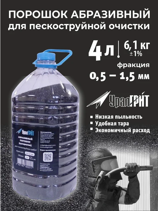 Купершлак 5 кг абразив для пескоструя фр. 0,5-1,5 мм, 4 л