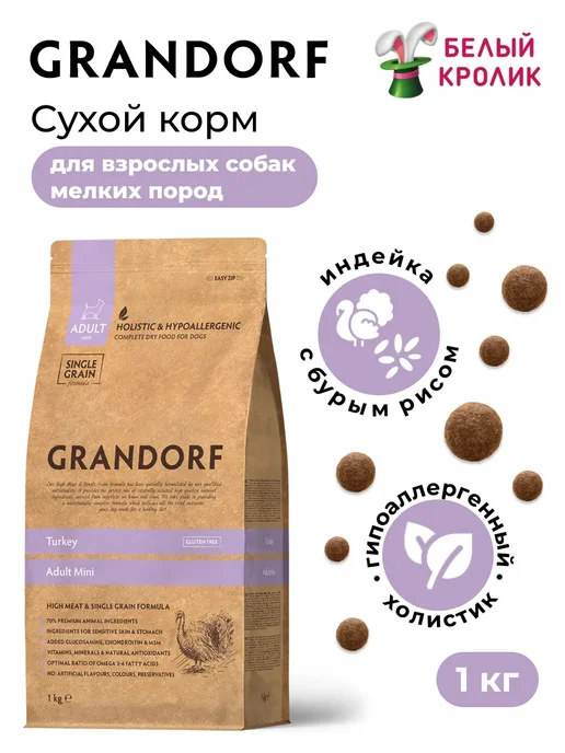 Сухой корм Grandorf' для собак, взрослые, мелкие, индейка, 1 кг