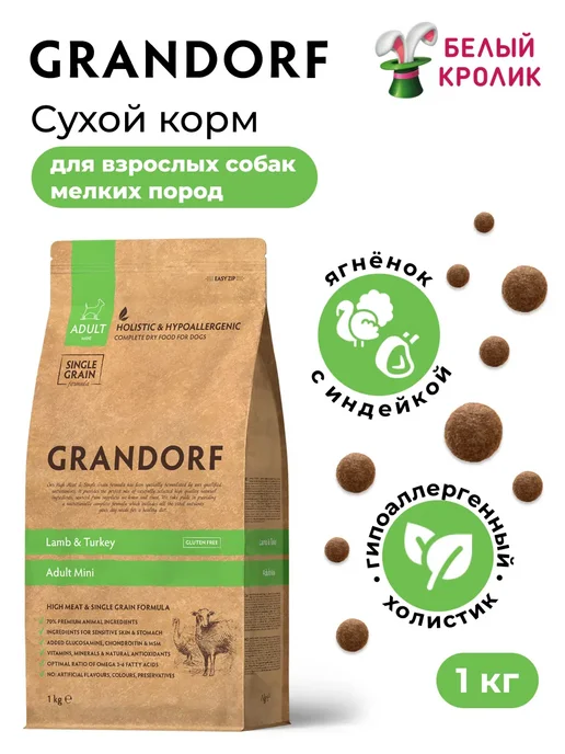 Сухой корм Grandorf' для собак, взрослые, мелкие, индейка, ягненок, 1 кг