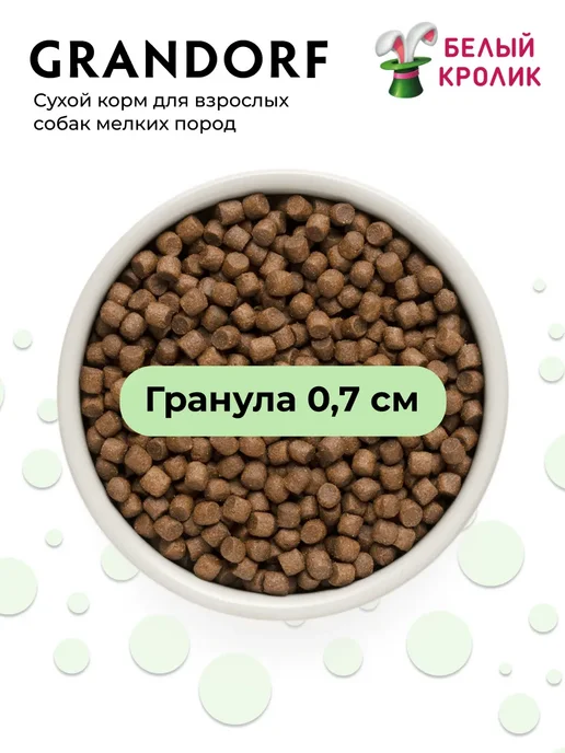 Сухой корм Grandorf' для собак, взрослые, мелкие, индейка, ягненок, 1 кг, фото 5