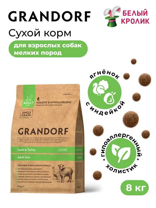 Сухой корм Grandorf' для собак, взрослые, мелкие, индейка, ягненок, 8 кг