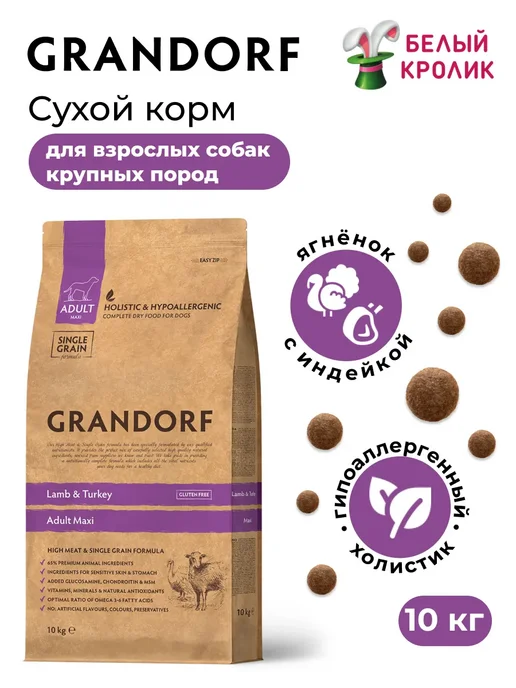 Сухой корм Grandorf' для собак, взрослые, крупные, индейка, ягненок, 10 кг