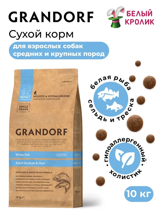 Сухой корм Grandorf' Med Белой для собак, крупные, рыба, 10 кг