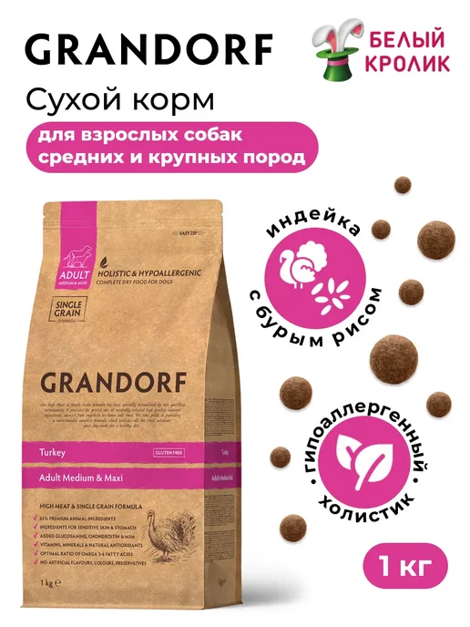 Сухой корм Grandorf' Med для собак, крупные, индейка, 1 кг