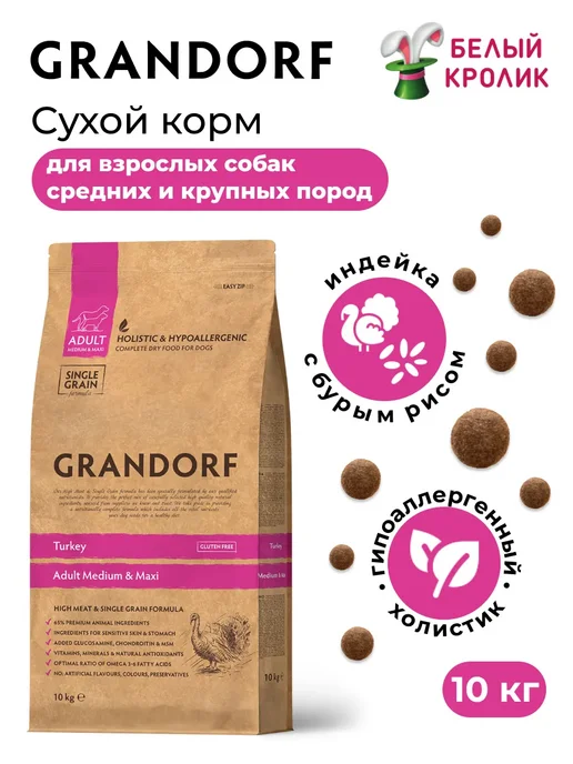 Сухой корм Grandorf' Med для собак, крупные, индейка, 10 кг