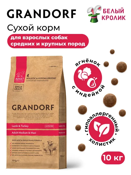 Сухой корм Grandorf' Med для собак, крупные, индейка, ягненок, 10 кг