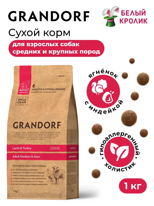 Сухой корм Grandorf' Med для собак, крупные, индейка, ягненок, 1 кг