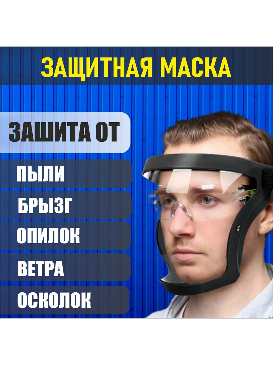 очки защитные